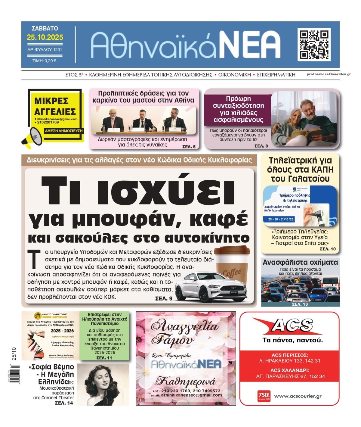 Πρωτοσέλιδο εφημερίδας Αθηναϊκά Νέα