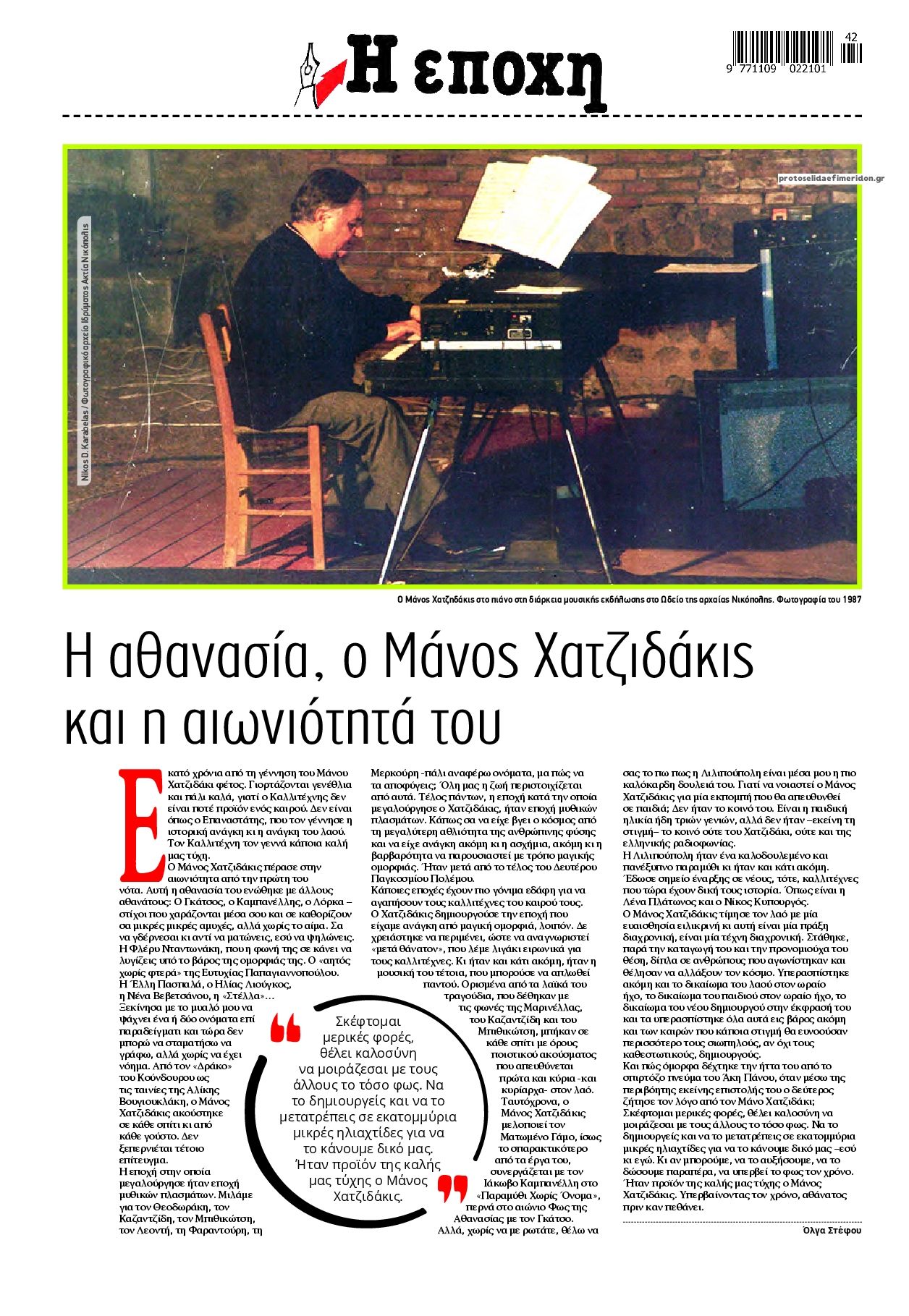Οπισθόφυλλο εφημερίδας Εποχή