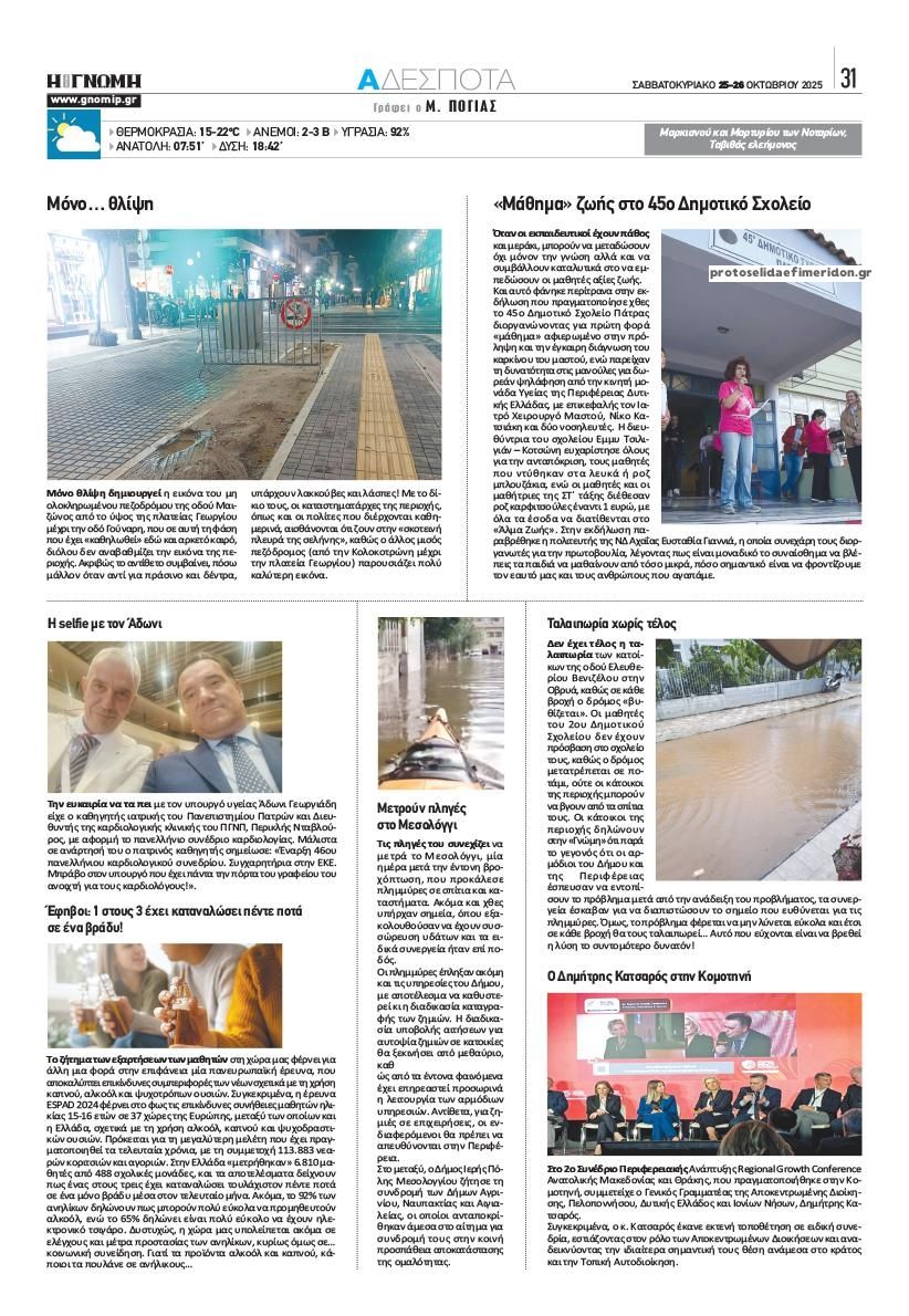 Οπισθόφυλλο εφημερίδας Γνώμη της Πάτρας