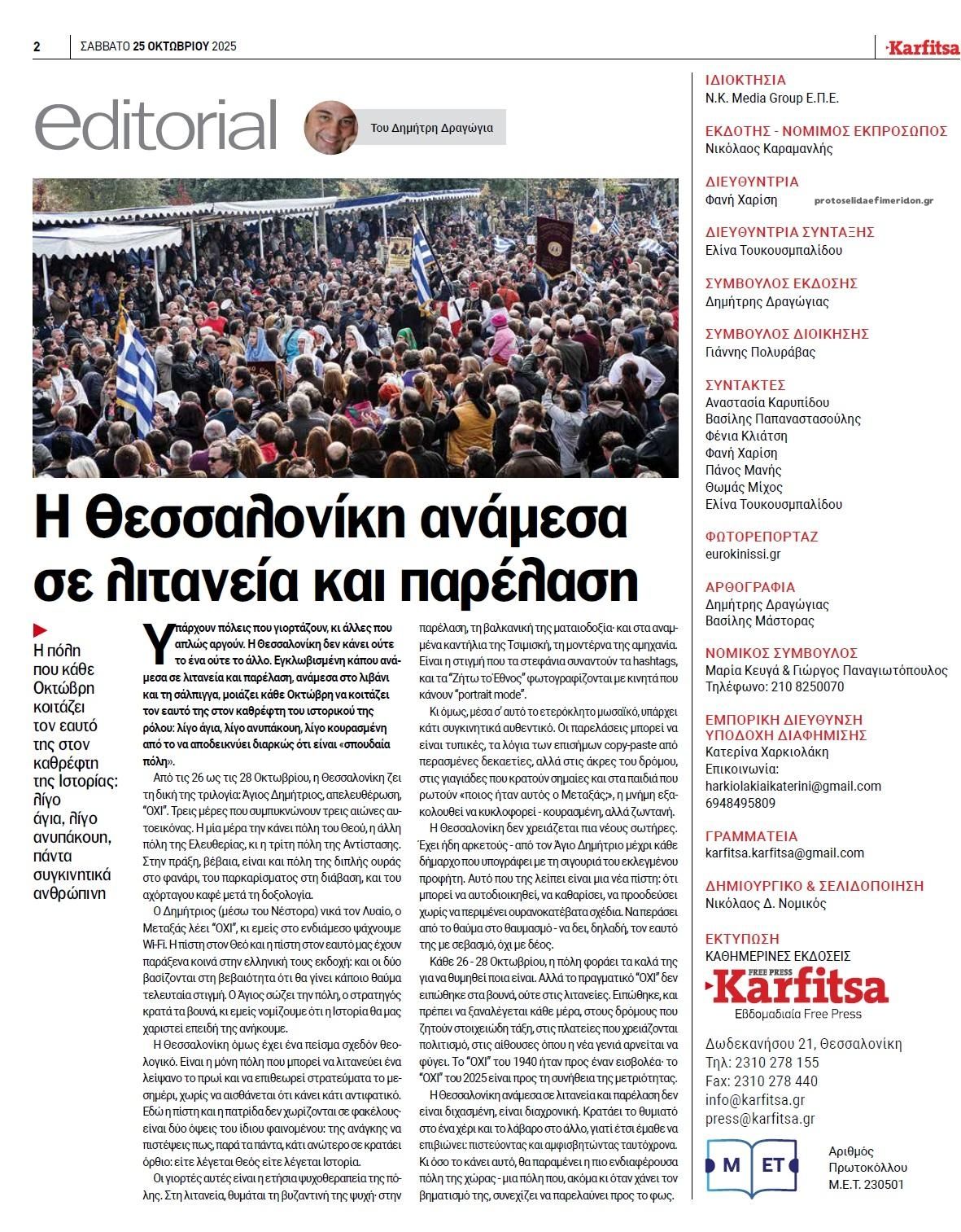 Οπισθόφυλλο εφημερίδας Καρφίτσα