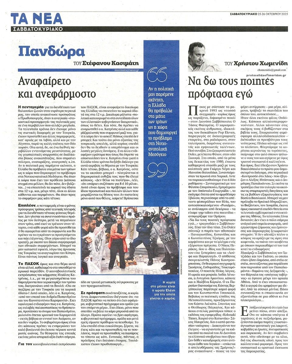Οπισθόφυλλο εφημερίδας Τα Νέα