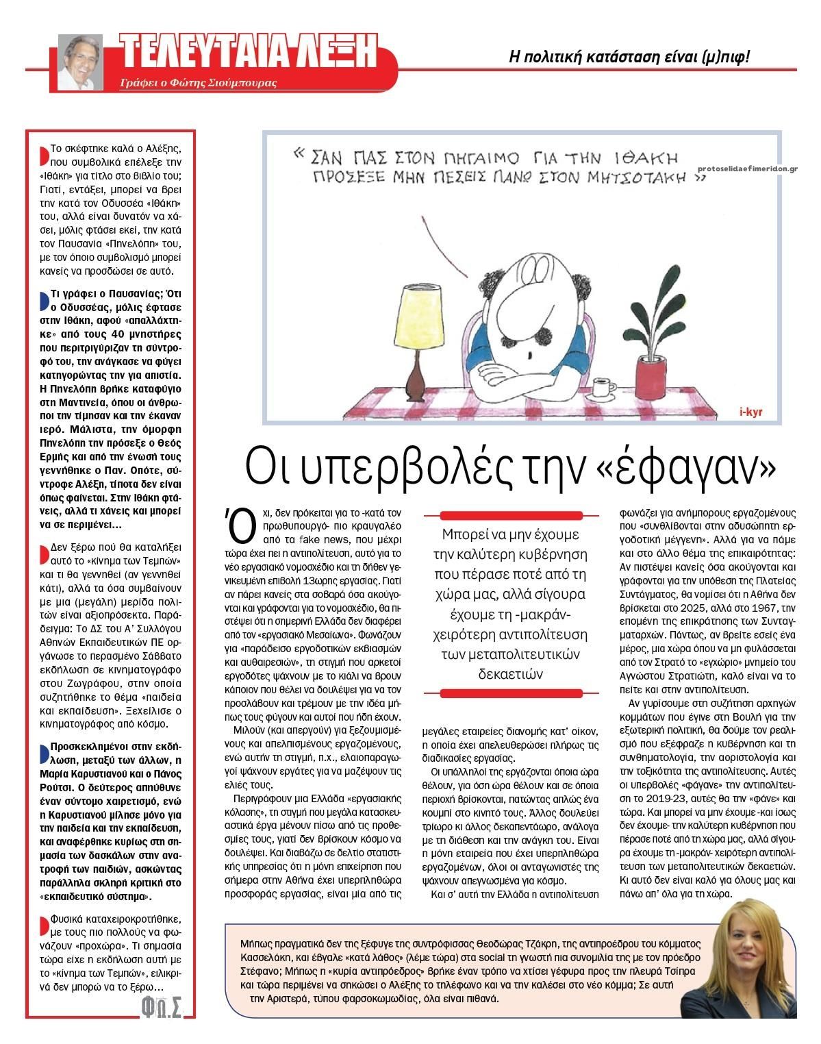 Οπισθόφυλλο εφημερίδας Το Παρασκήνιο
