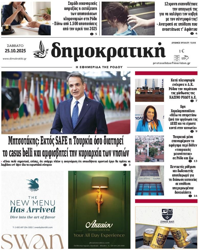 Πρωτοσέλιδο εφημερίδας Δημοκρατική