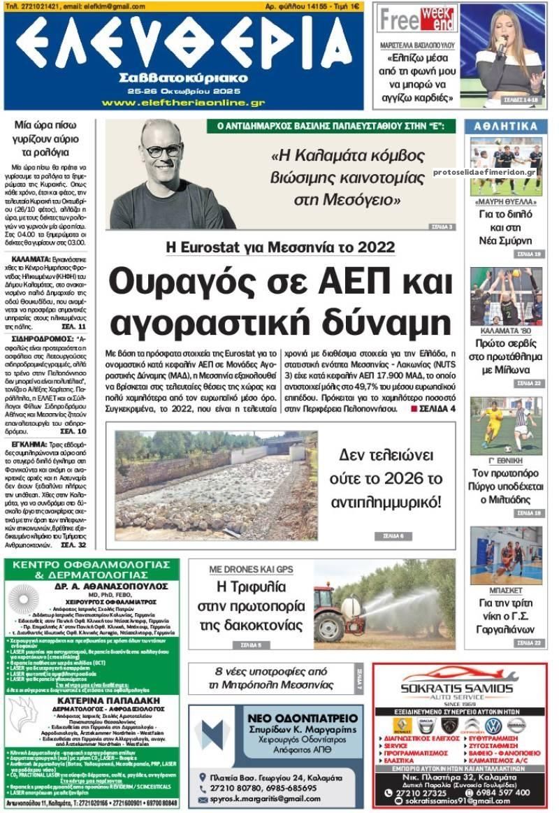 Πρωτοσέλιδο εφημερίδας Ελευθερία Καλαμάτας