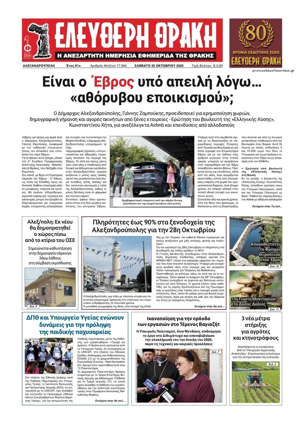 Πρωτοσέλιδο εφημερίδας Ελεύθερη Θράκη