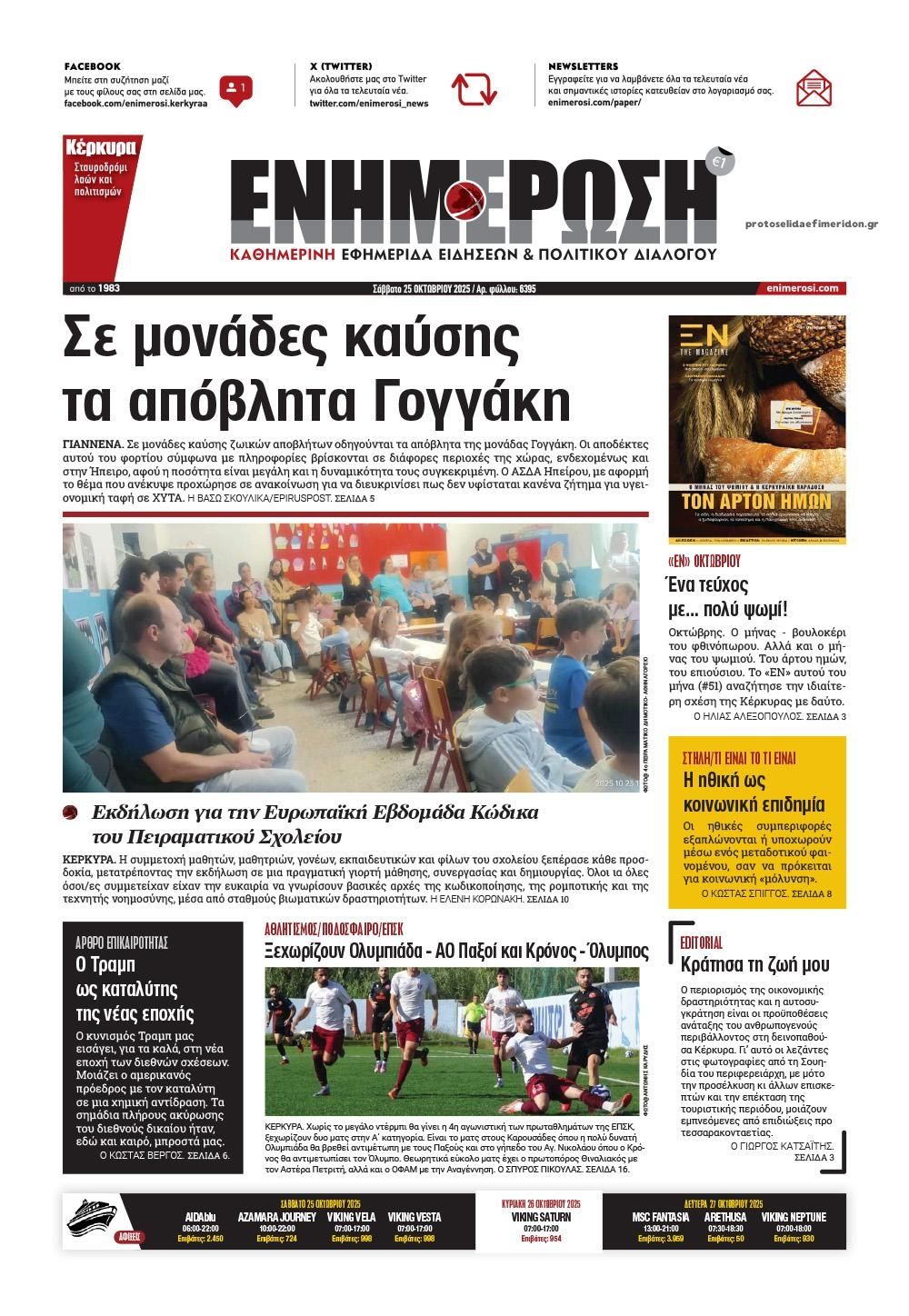 Πρωτοσέλιδο εφημερίδας Ενημέρωση Κέρκυρας