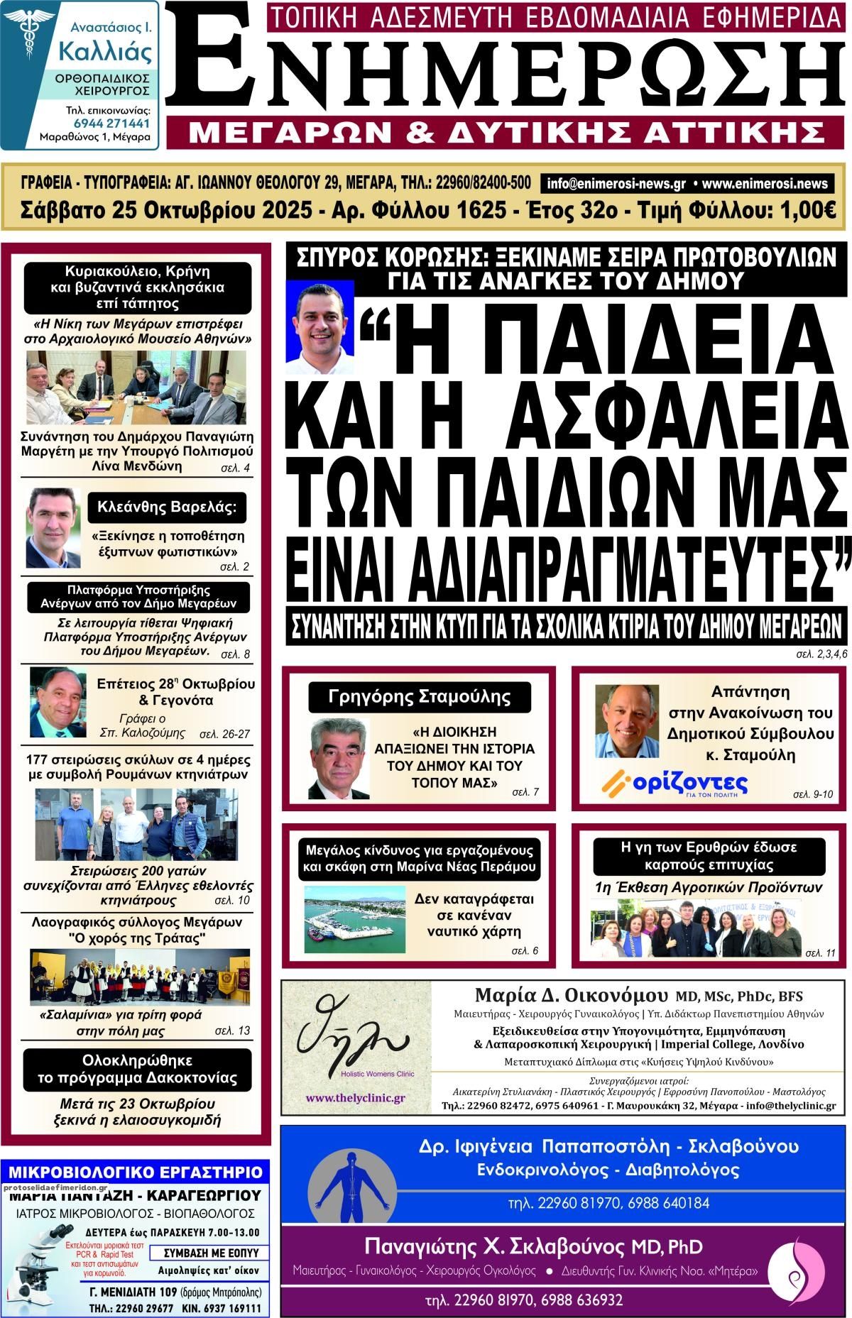Πρωτοσέλιδο εφημερίδας Ενημέρωση Μεγάρων Δ.Α