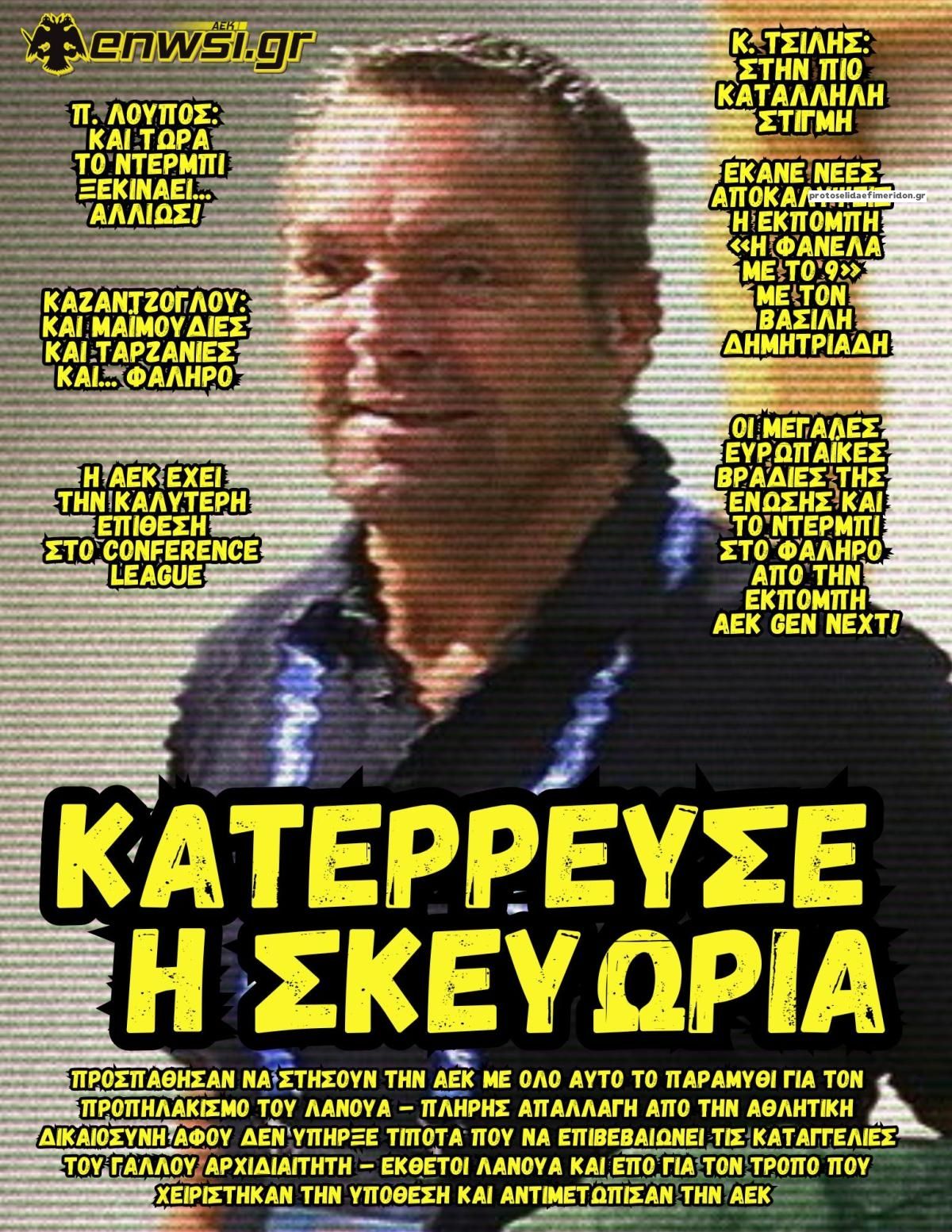 Πρωτοσέλιδο εφημερίδας enwsi.gr
