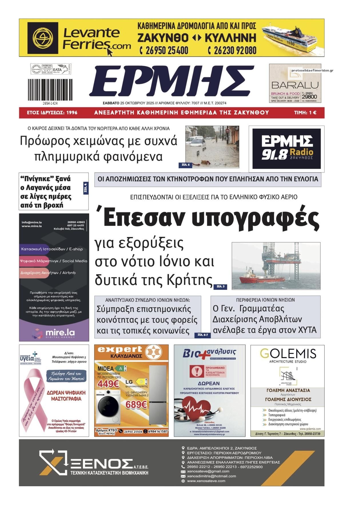 Πρωτοσέλιδο εφημερίδας Ερμής Ζακύνθου