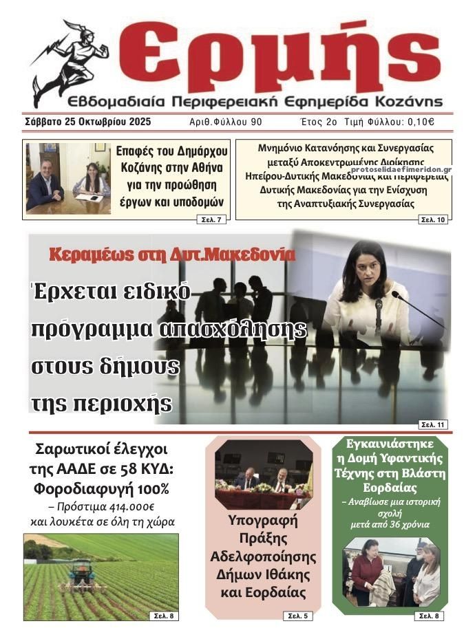 Πρωτοσέλιδο εφημερίδας Ερμής