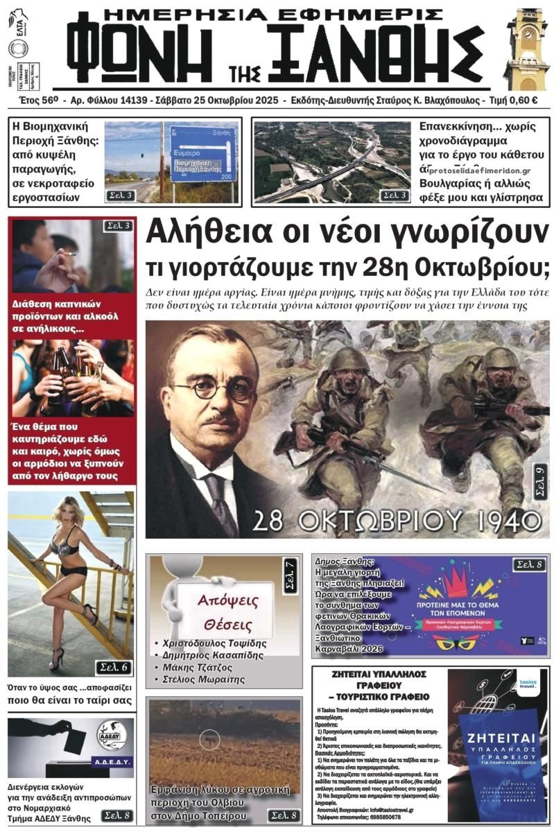 Πρωτοσέλιδο εφημερίδας Φωνή της Ξάνθης