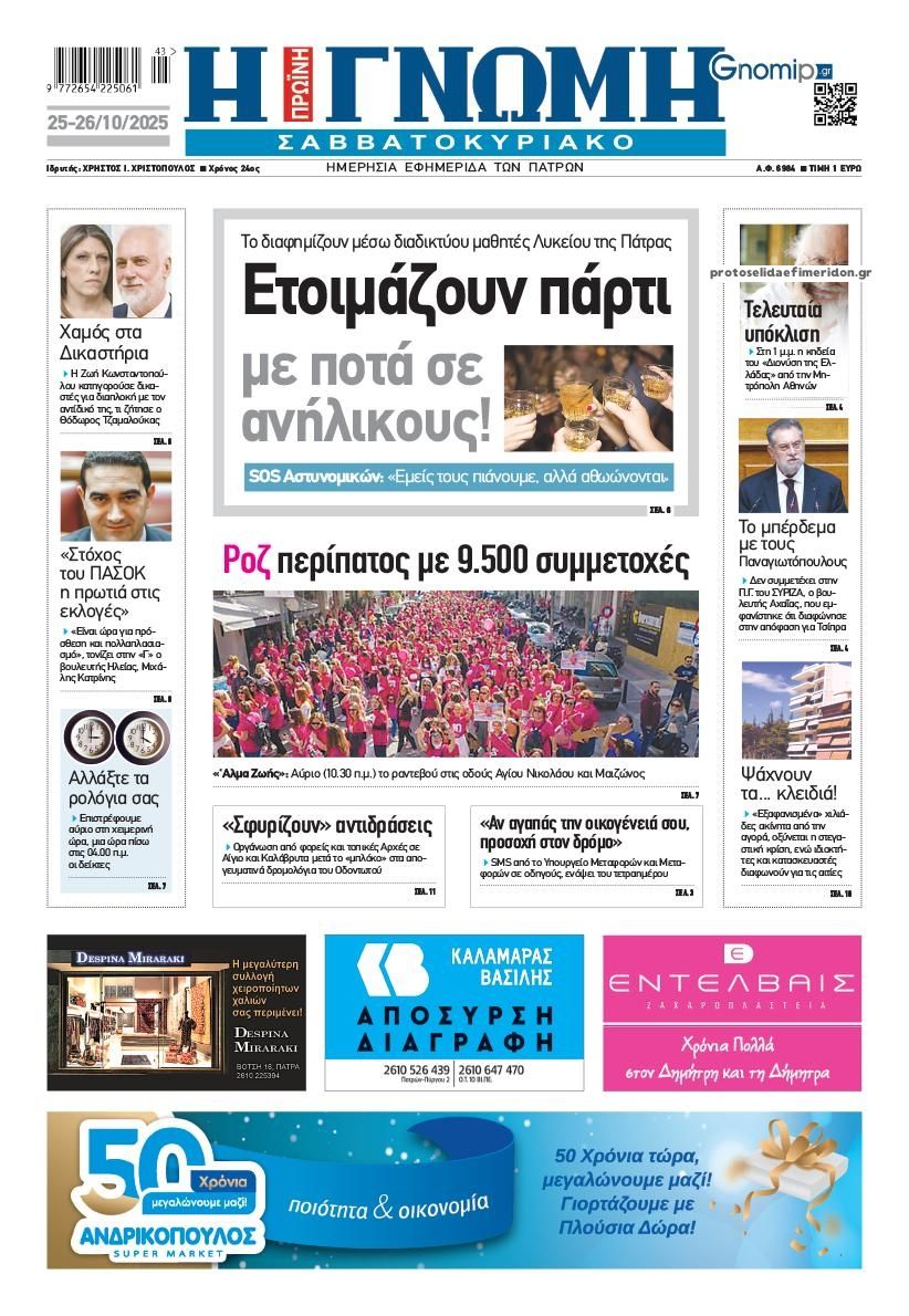 Πρωτοσέλιδο εφημερίδας Γνώμη της Πάτρας