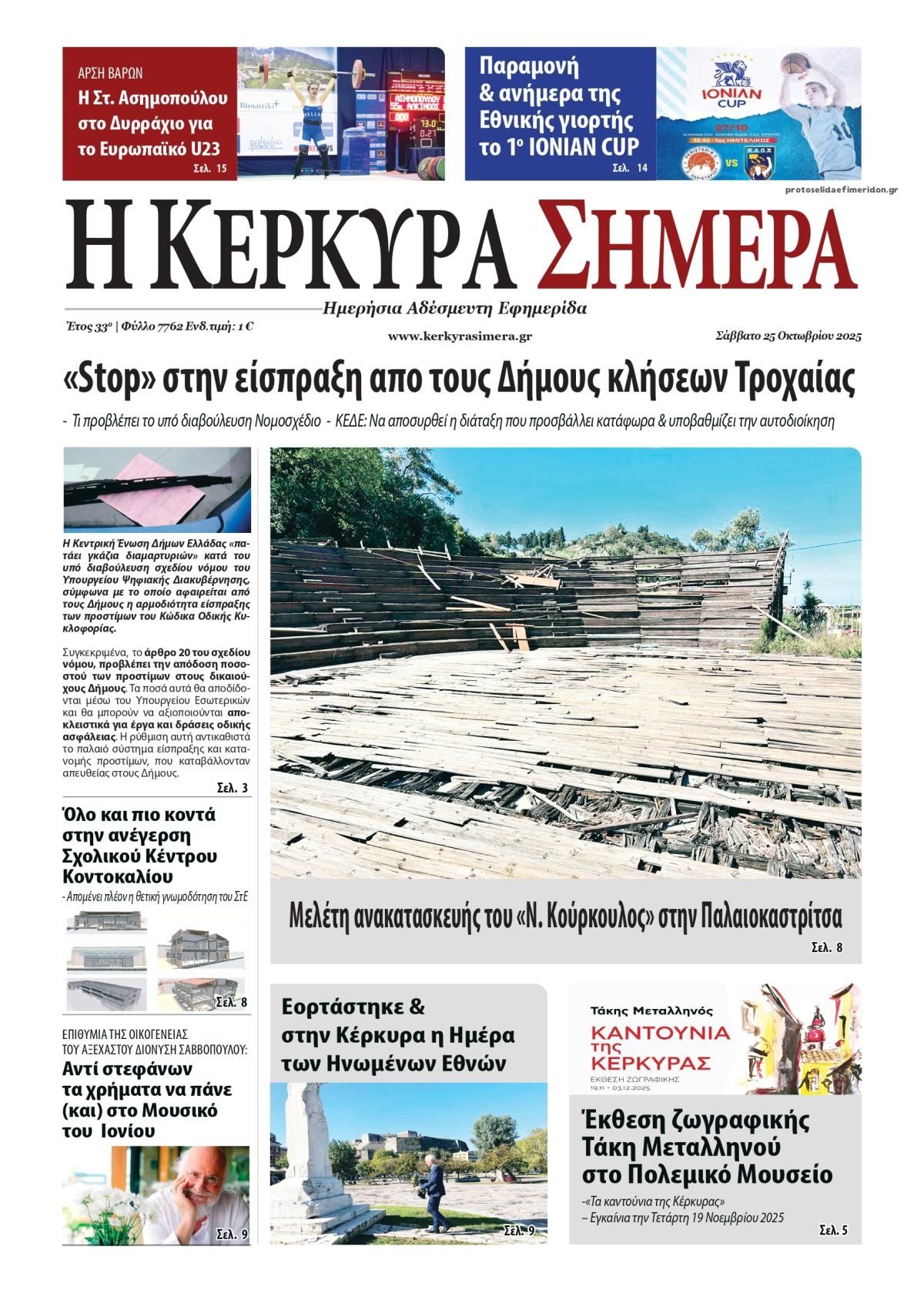 Πρωτοσέλιδο εφημερίδας Η Κέρκυρα Σήμερα