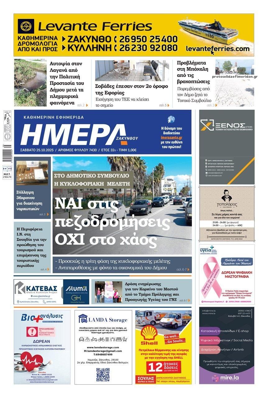 Πρωτοσέλιδο εφημερίδας Ημέρα Ζακύνθου