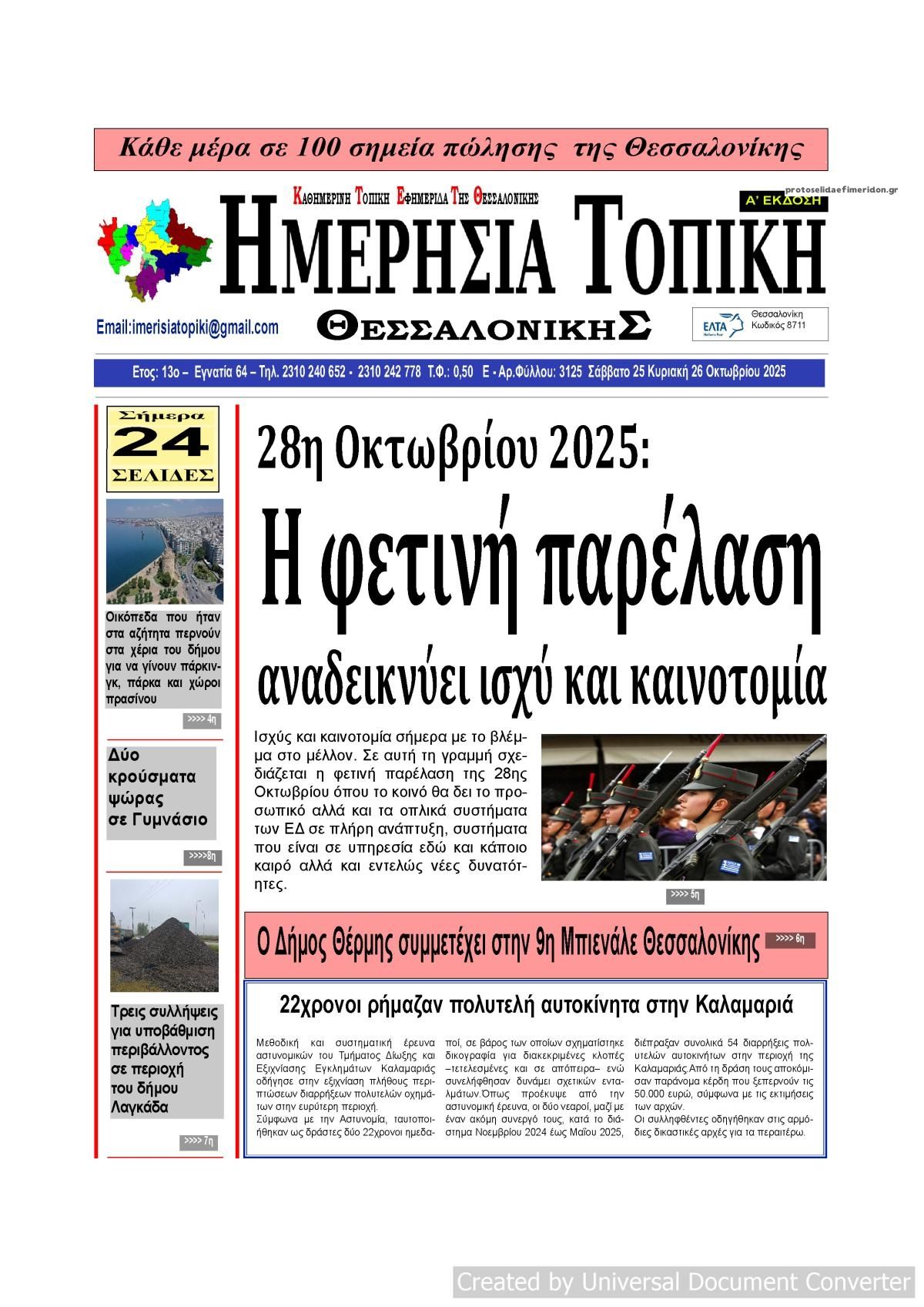 Πρωτοσέλιδο εφημερίδας Ημερήσια Τοπική
