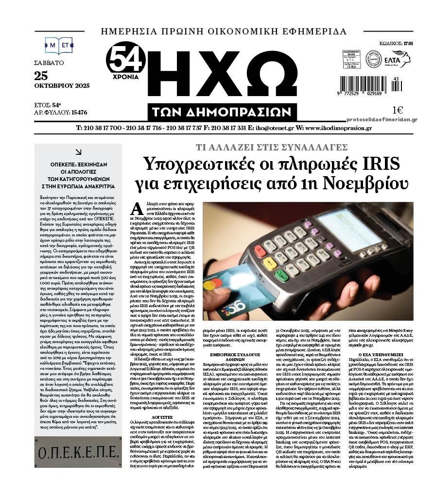 Πρωτοσέλιδο εφημερίδας Ηχώ