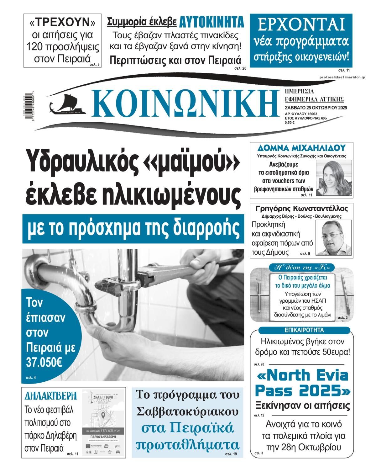 Πρωτοσέλιδο εφημερίδας Κοινωνική
