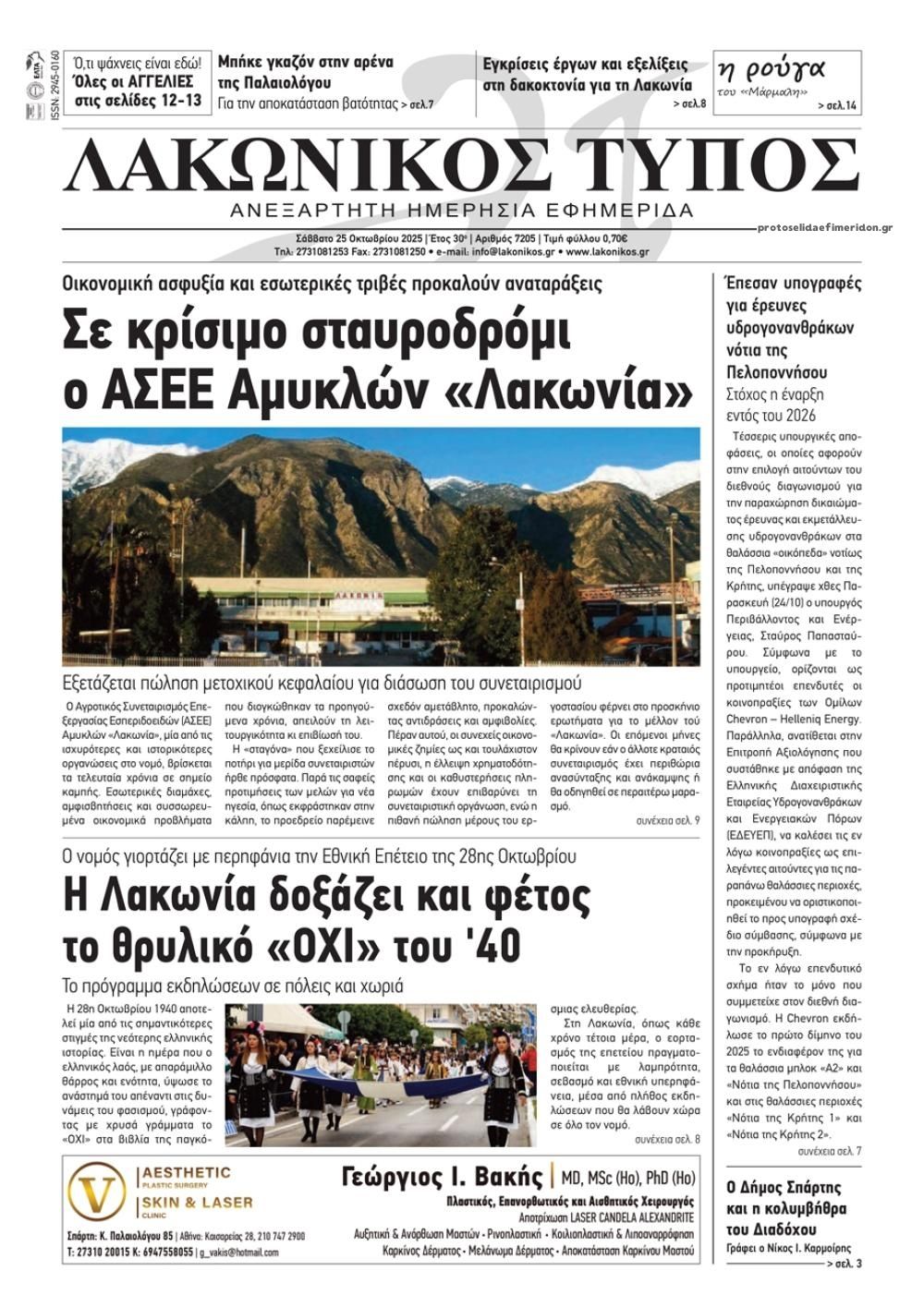 Πρωτοσέλιδο εφημερίδας Λακωνικός Τύπος