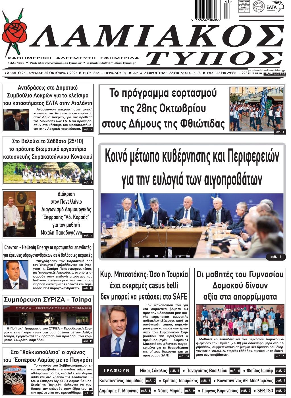 Πρωτοσέλιδο εφημερίδας Λαμιακός Τύπος