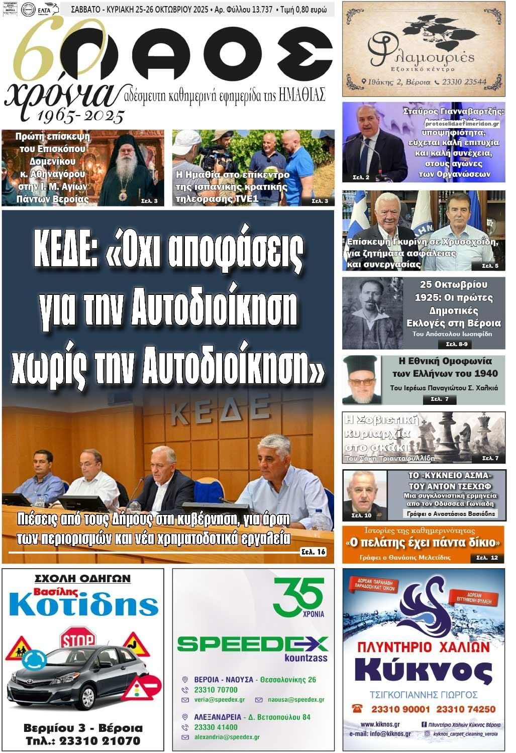 Πρωτοσέλιδο εφημερίδας Λαός Βέροιας