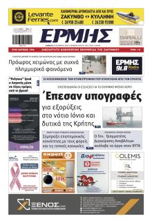 Ερμής Ζακύνθου
