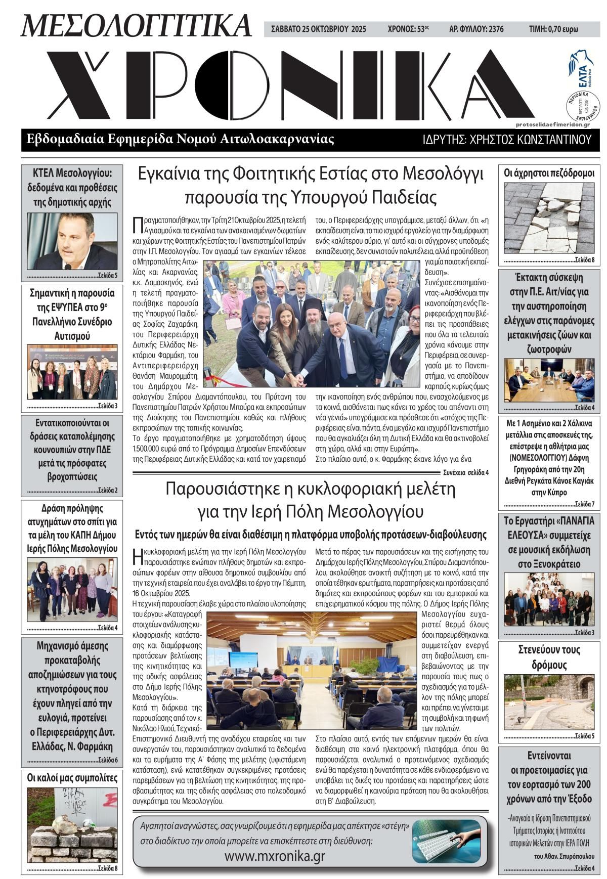 Πρωτοσέλιδο εφημερίδας Μεσολογγίτικα Χρονικά