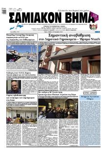 Σαμιακό Βήμα
