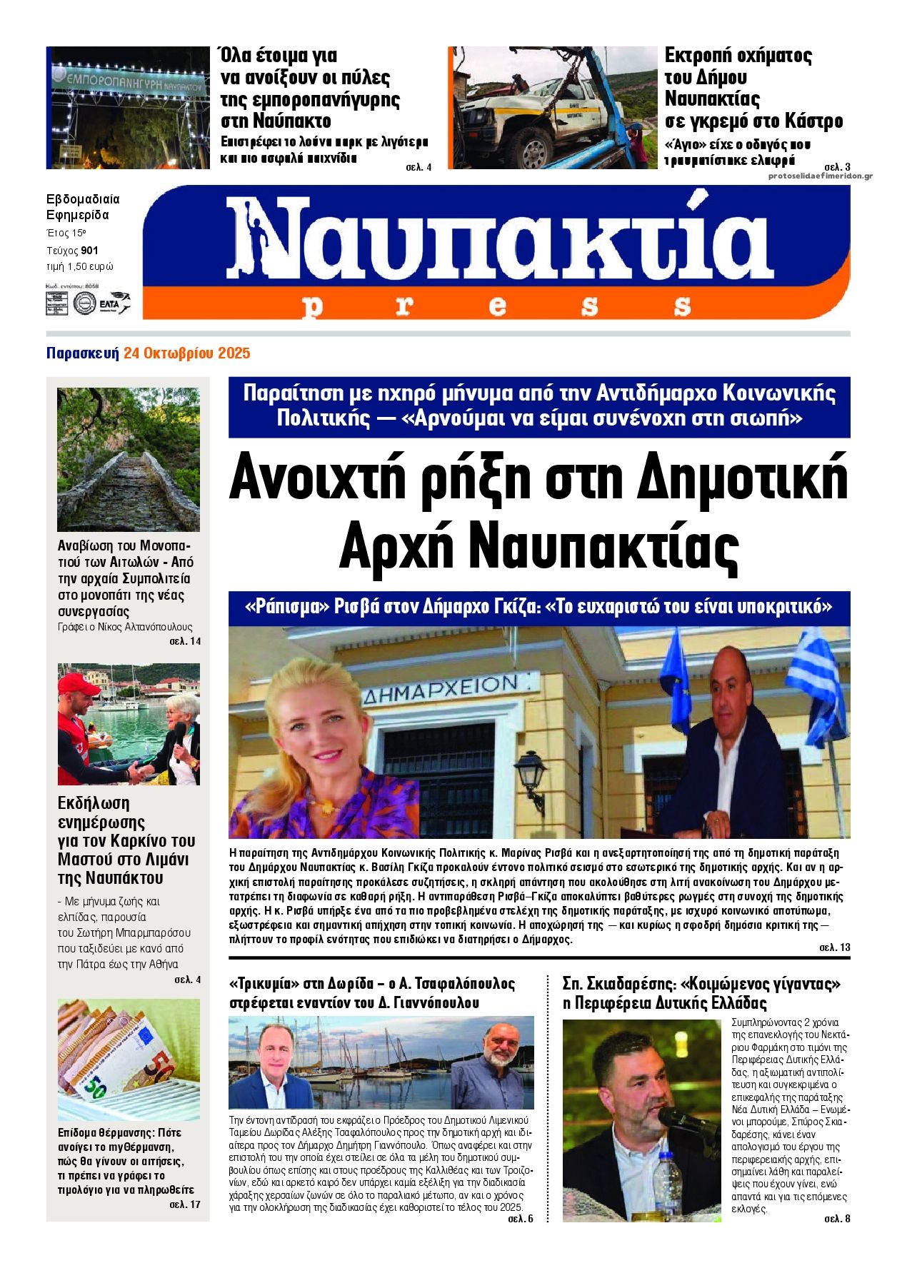 Πρωτοσέλιδο εφημερίδας Ναυπακτία Press