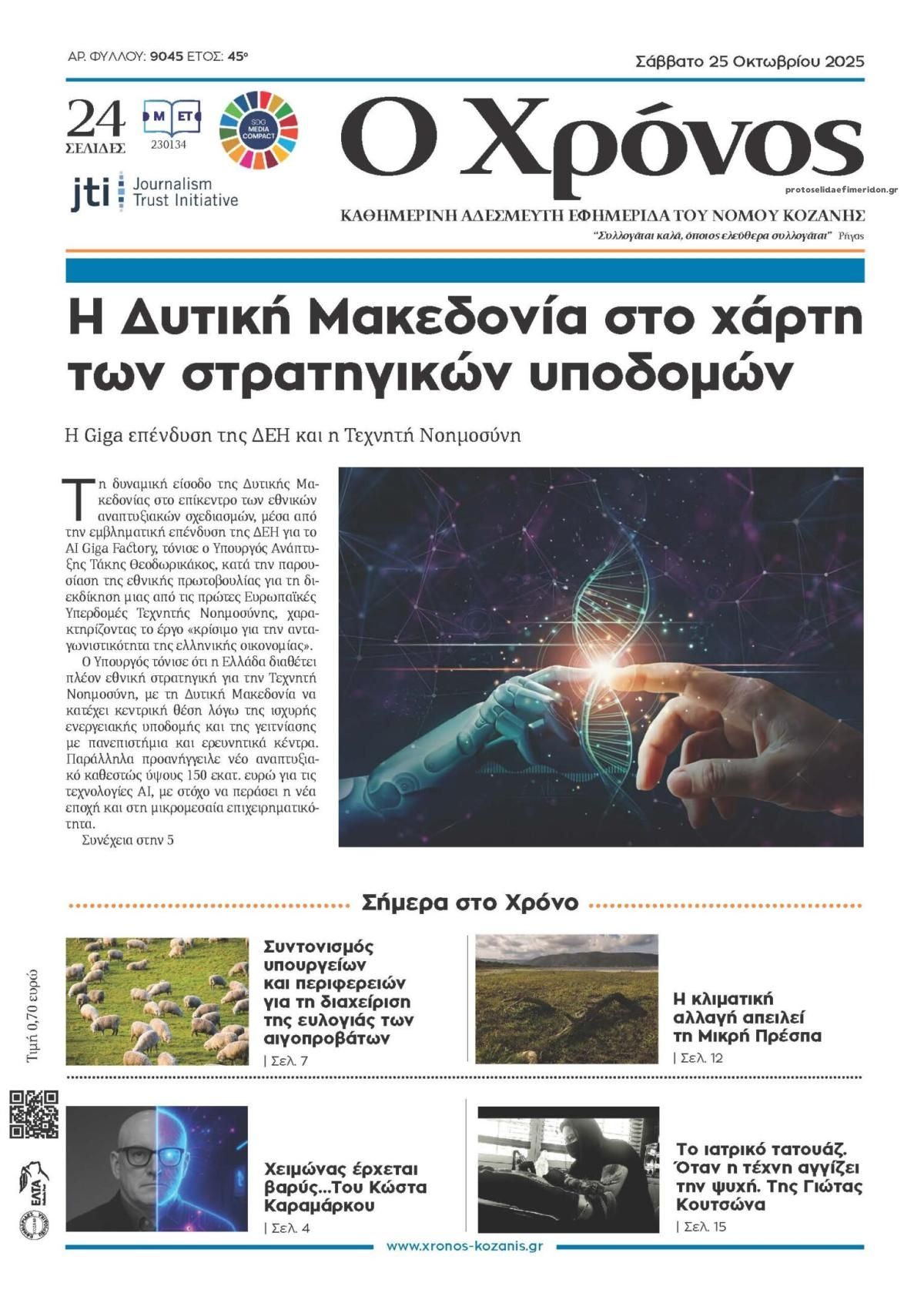Πρωτοσέλιδο εφημερίδας Ο Χρόνος Κοζάνης