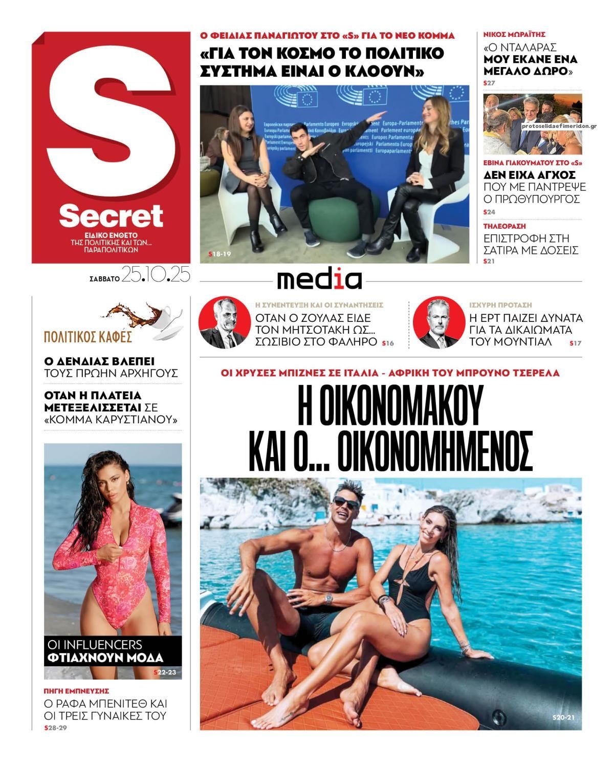Πρωτοσέλιδο εφημερίδας ΠΑΡΑΠΟΛΙΤΙΚΑ - SECRET