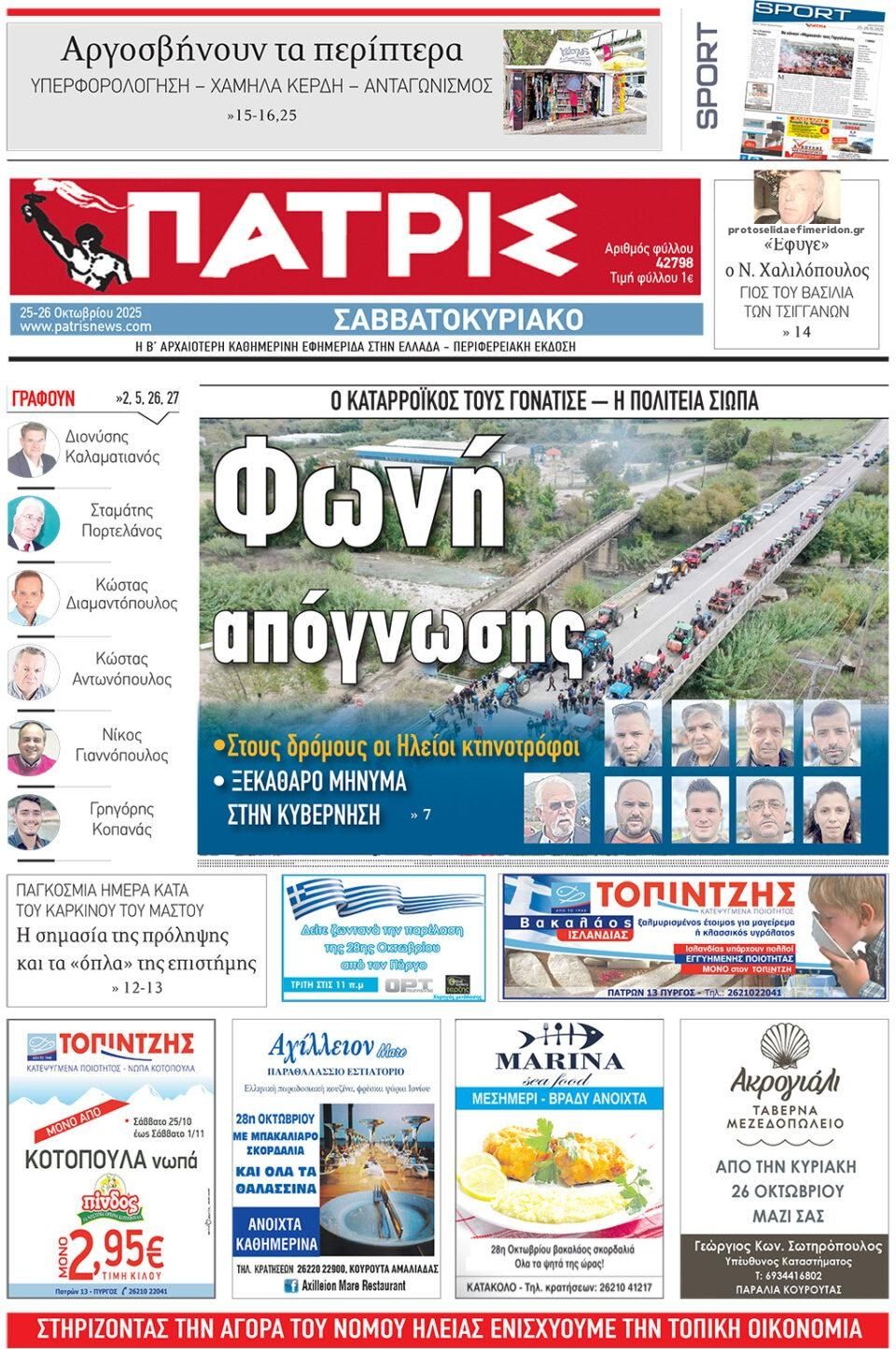Πρωτοσέλιδο εφημερίδας Πατρις Ηλείας
