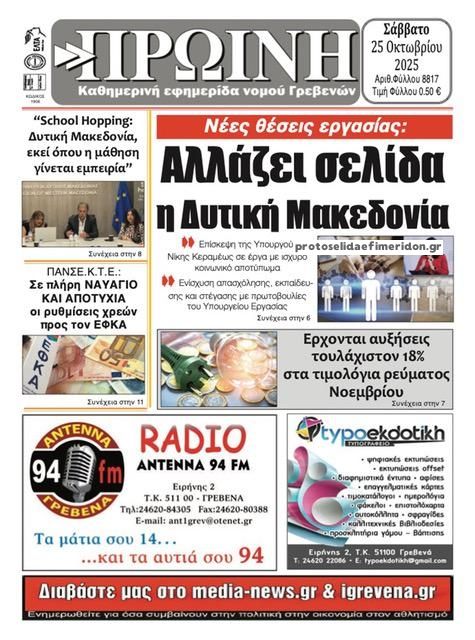 Πρωτοσέλιδο εφημερίδας Πρωινή Γρεβενών