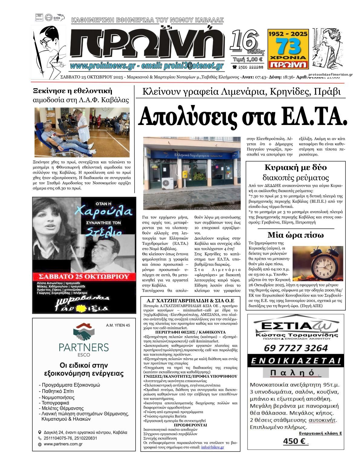 Πρωτοσέλιδο εφημερίδας Πρωινή Καβάλας