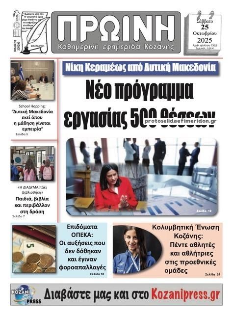 Πρωτοσέλιδο εφημερίδας Πρωινή Κοζάνης
