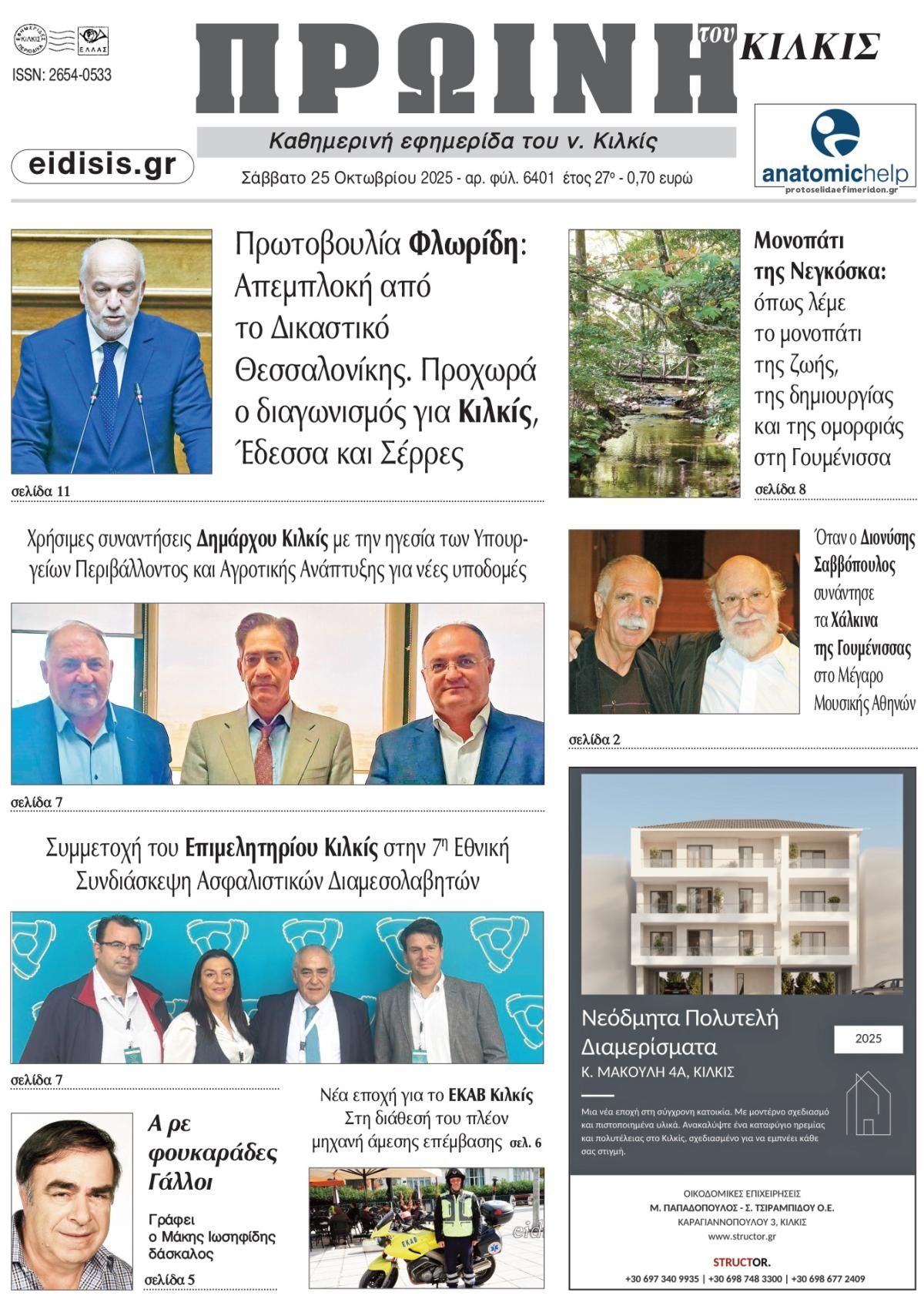 Πρωτοσέλιδο εφημερίδας Πρωινή Κιλκίς