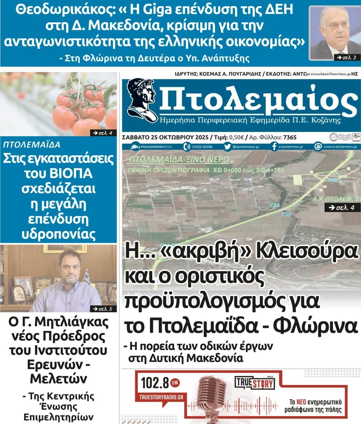 Πρωτοσέλιδο εφημερίδας Πτολεμαίος