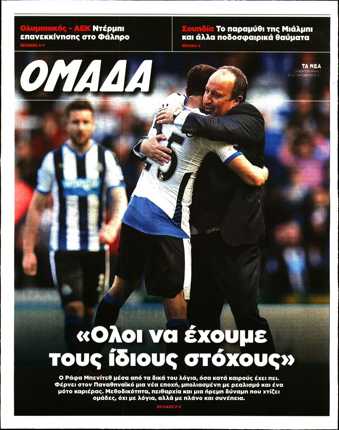 Πρωτοσέλιδο εφημερίδας ΤΑ ΝΕΑ - ΟΜΑΔΑ
