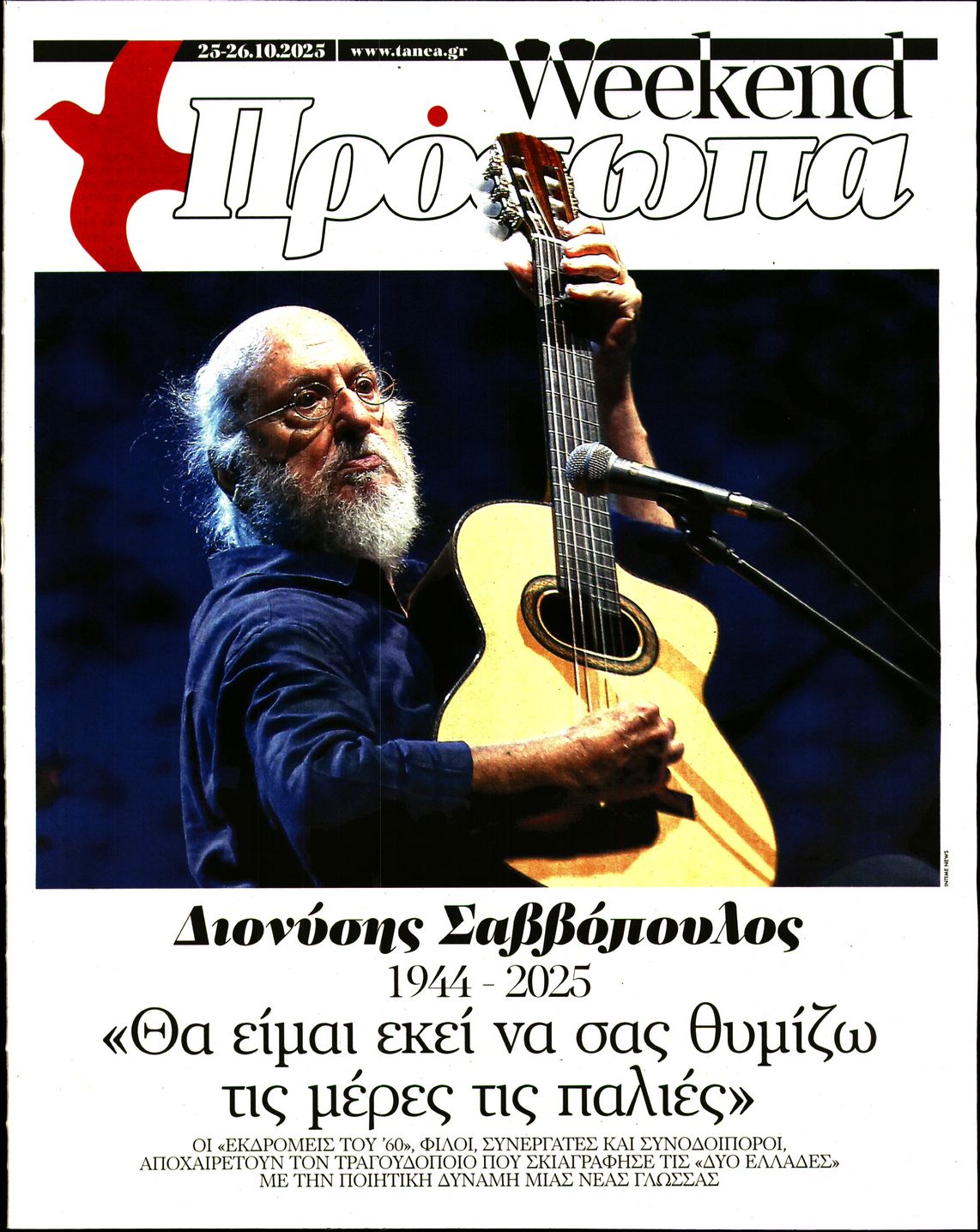 Πρωτοσέλιδο εφημερίδας ΤΑ ΝΕΑ - ΠΡΟΣΩΠΑ