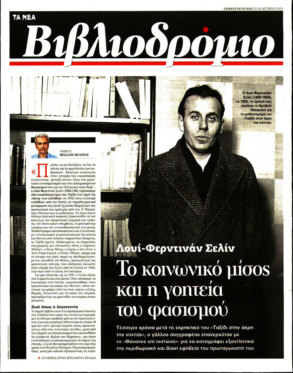 Πρωτοσέλιδο εφημερίδας ΤΑ ΝΕΑ - ΒΙΒΛΙΟΔΡΟΜΙΟ