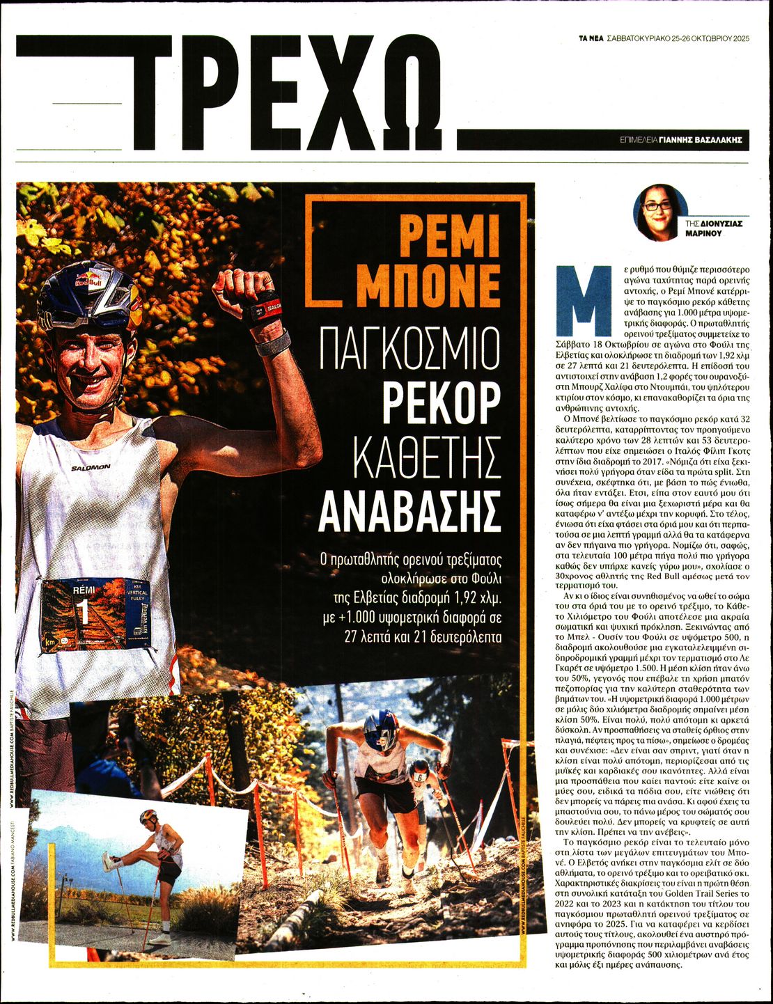 Πρωτοσέλιδο εφημερίδας ΤΑ ΝΕΑ - ΤΡΕΧΩ