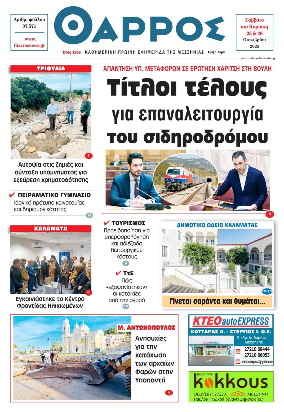 Πρωτοσέλιδο εφημερίδας Θάρρος Μεσσηνίας