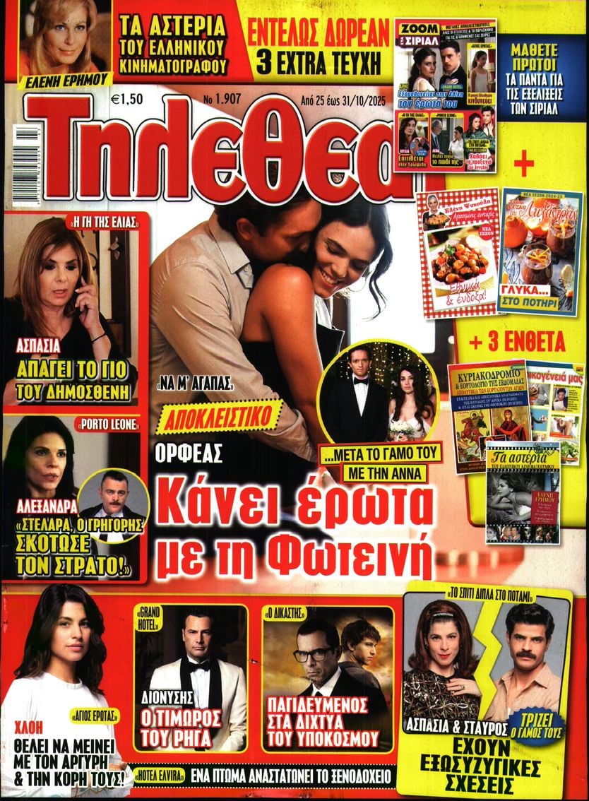 Πρωτοσέλιδο εφημερίδας ΤΗΛΕΘΕΑΤΗΣ