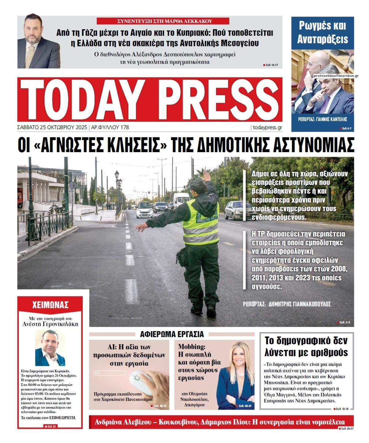 Πρωτοσέλιδο εφημερίδας Today Free Press