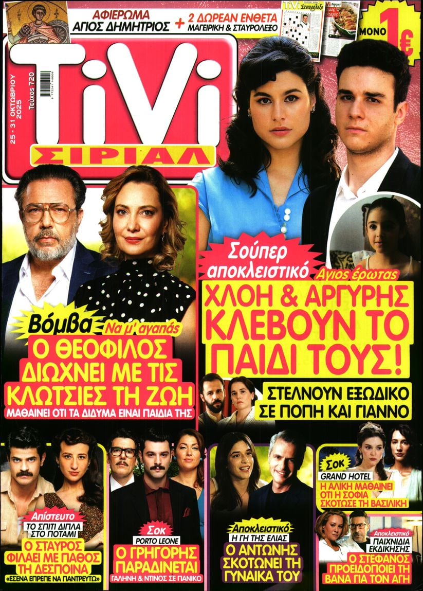 Πρωτοσέλιδο εφημερίδας TV ΣΙΡΙΑΛ