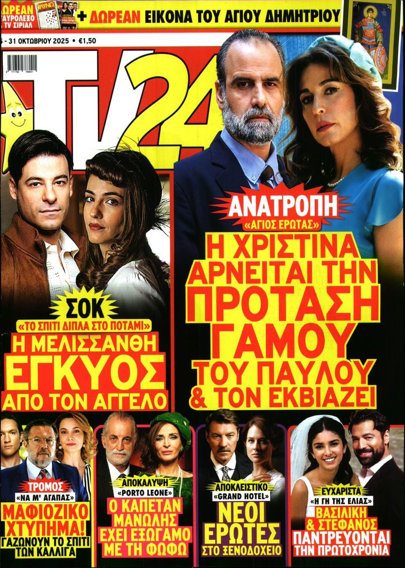 Πρωτοσέλιδο εφημερίδας TV 24