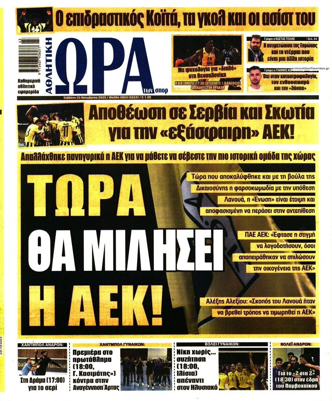 Πρωτοσέλιδο εφημερίδας Η ώρα των Σπορ