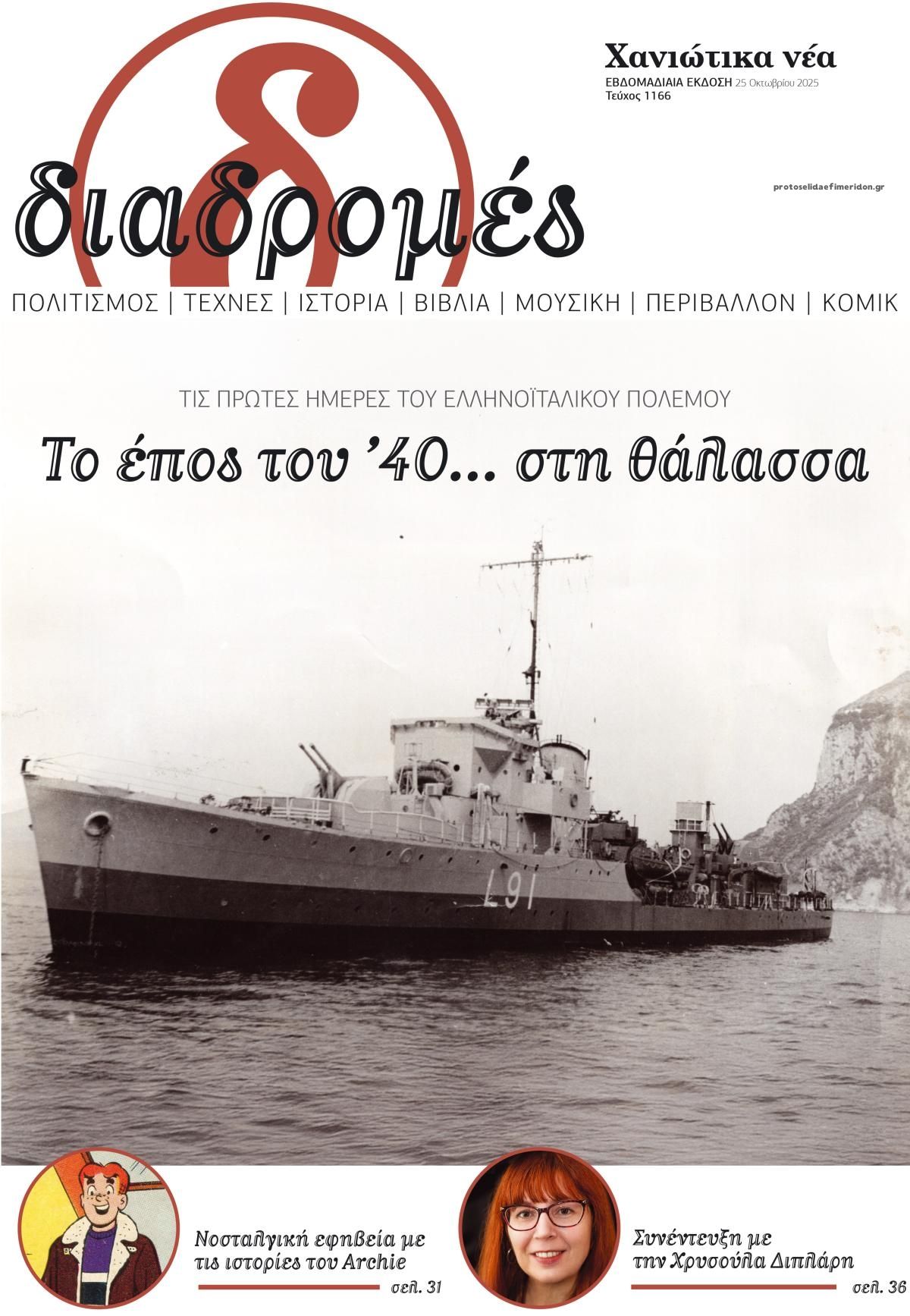 Πρωτοσέλιδο εφημερίδας Διαδρομές Χανιώτικα Νέα