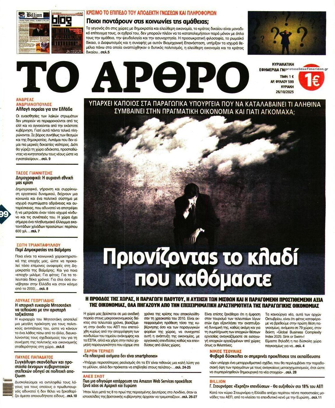 Πρωτοσέλιδο εφημερίδας Το Άρθρο