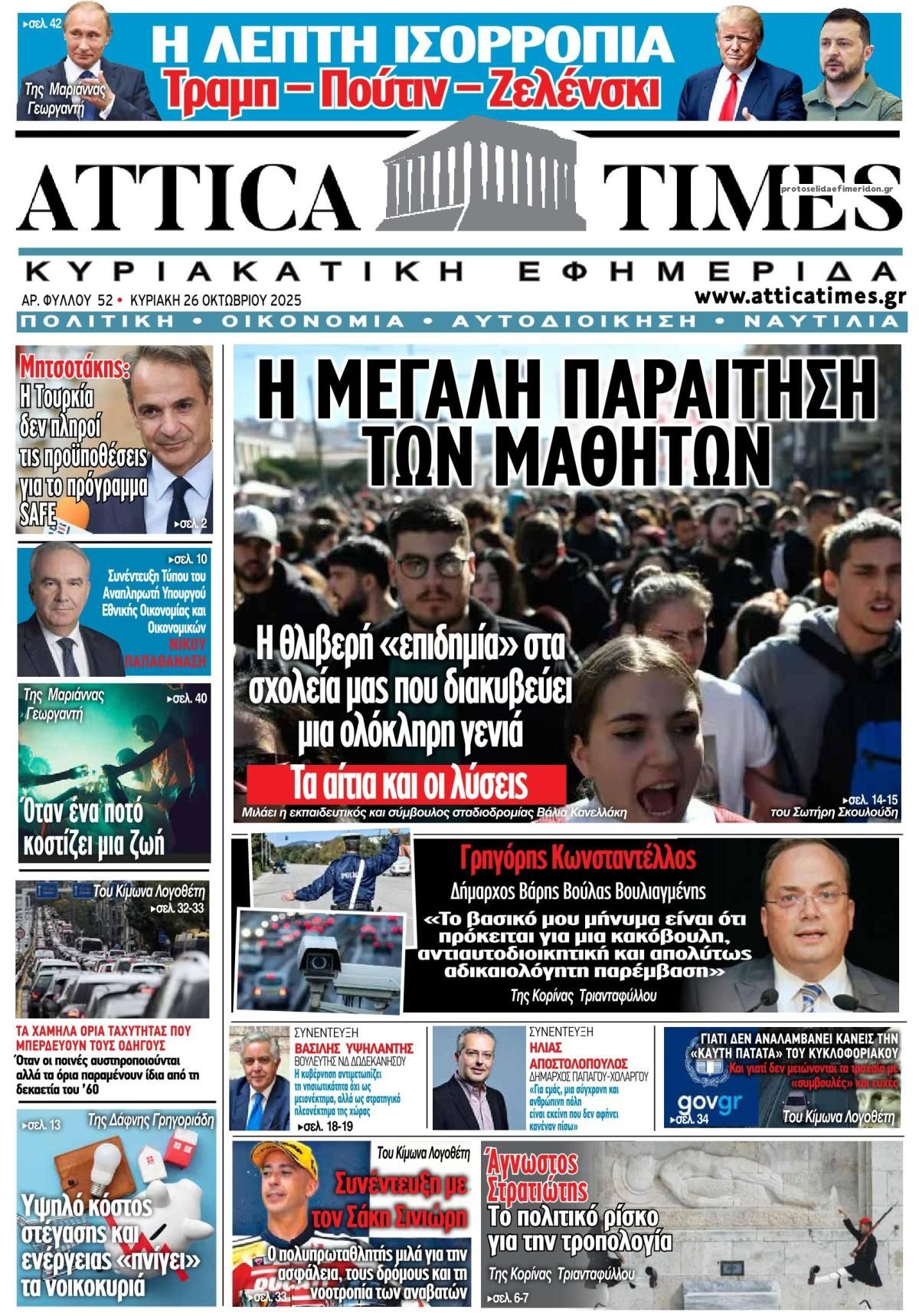 Πρωτοσέλιδο εφημερίδας Attica Times