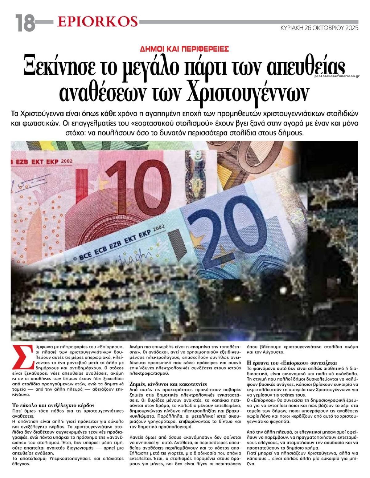 Οπισθόφυλλο εφημερίδας Επίορκος